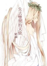 失去翅膀的天使by小独熊