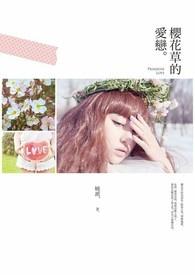 樱花草歌词表达了什么意思