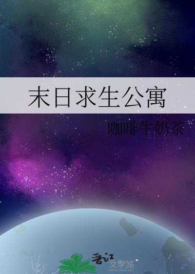 末日求生公寓TXT百度