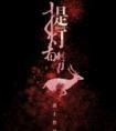 提灯看刺刀讲的什么故事