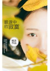 歌词寂寞的眼泪
