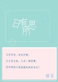 日有所思夜有所梦是真的吗