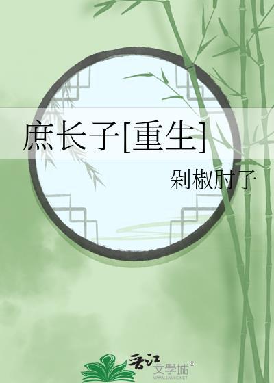 庶长子女主