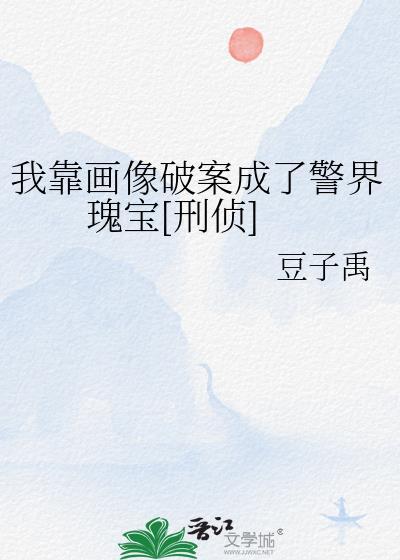 我靠画画风靡全球免费阅读