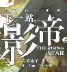 下一站影帝柴谨之