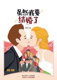 但是我要结婚了