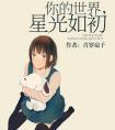 你的世界星光如初完整版