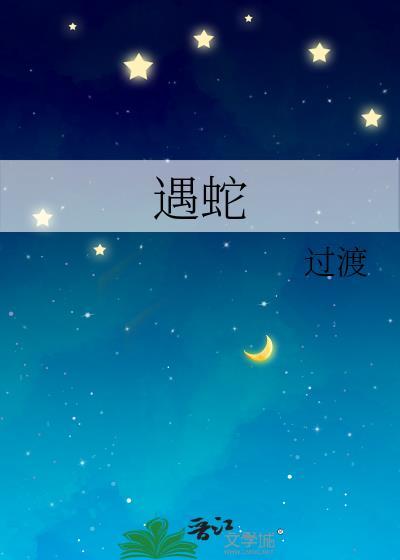 遇蛇南下
