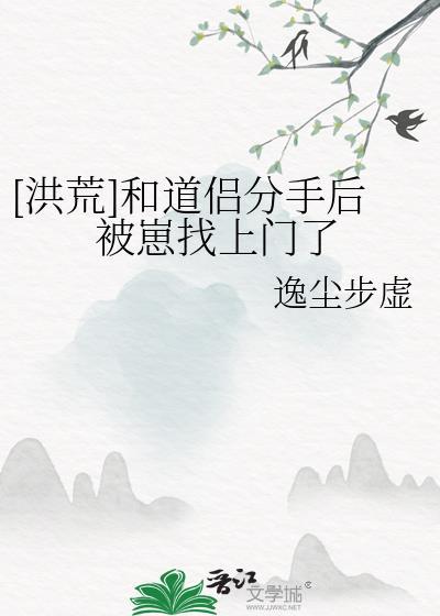和道侣分手后一百年攻受