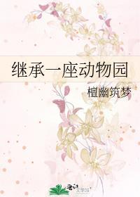 继承一座动物园by檀幽筑梦免费阅读