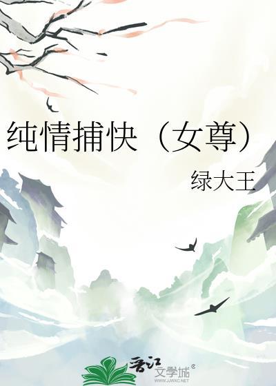 纯情 晋江