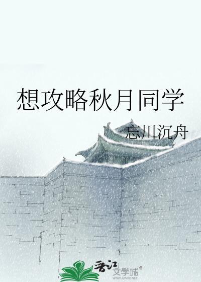 想攻略秋月同学 忘川沉舟 32