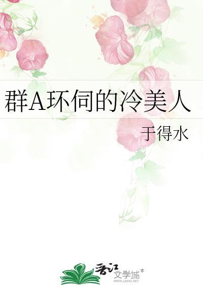 群a环伺的冷美人TXT