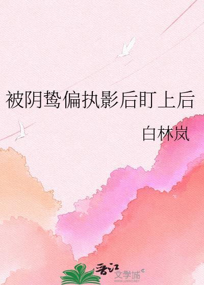 被阴鸷太子听到心声全文