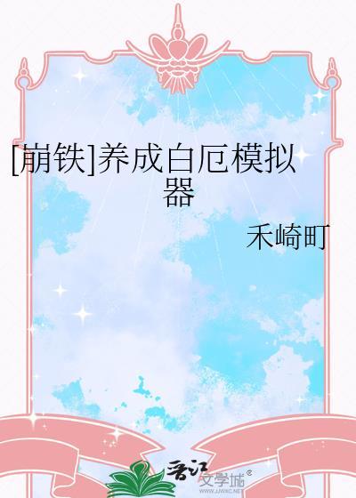 养成白厄模拟器txt