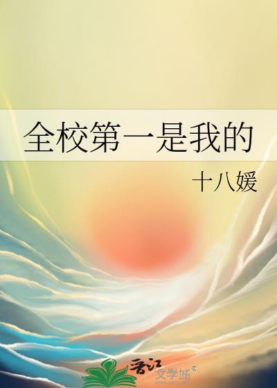 全校第一是我视频