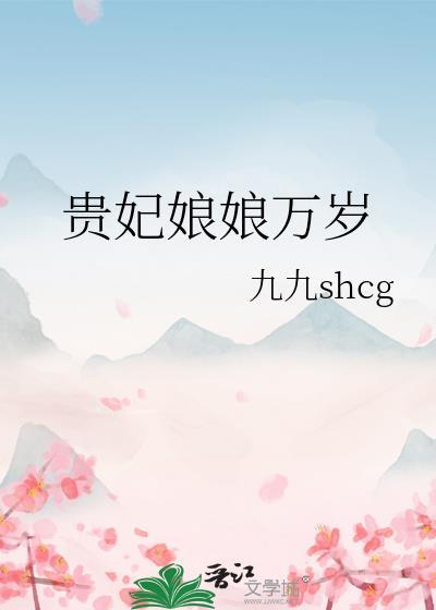 贵妃娘娘万岁 九九shch