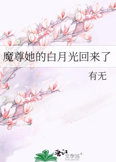 魔尊你的白月光掉了