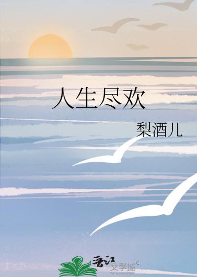 人生尽欢爱之圆满