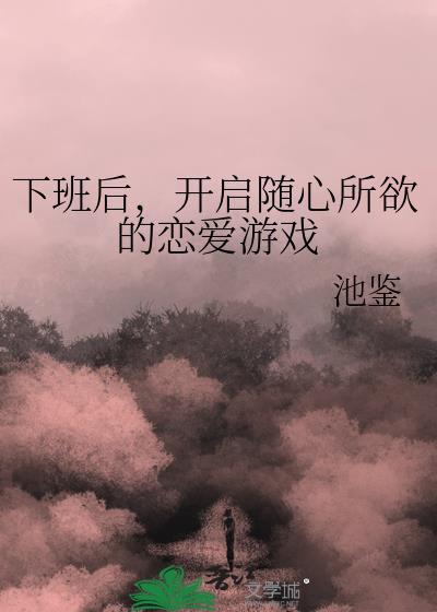 下班抓紧时间谈恋爱剧情