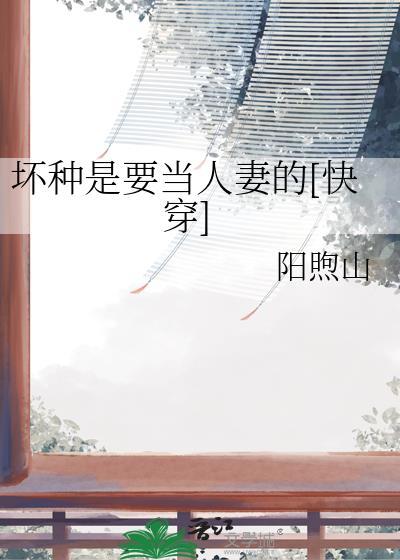 坏种是什么