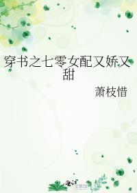 穿书之七零女配又娇又甜萧枝惜txt