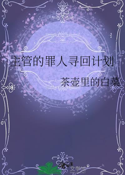 主管的罪人寻回计划b