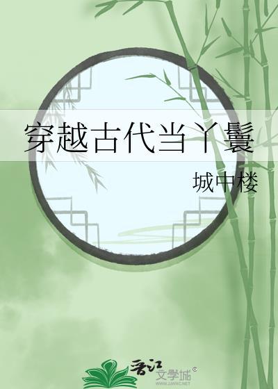 穿越当丫鬟的