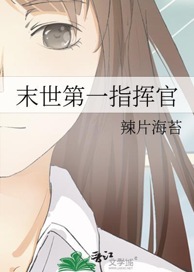 末世第一指挥官穿越现代电视剧