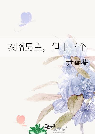 攻略男主
