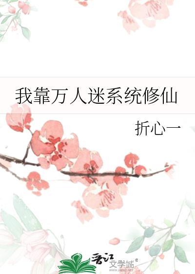 我靠万人迷提升修为txt
