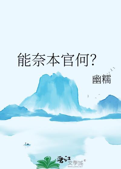 能奈何什么意思