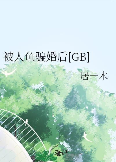 被人鱼骗婚后