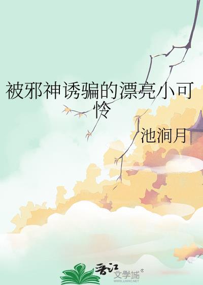 邪神总是被骚扰