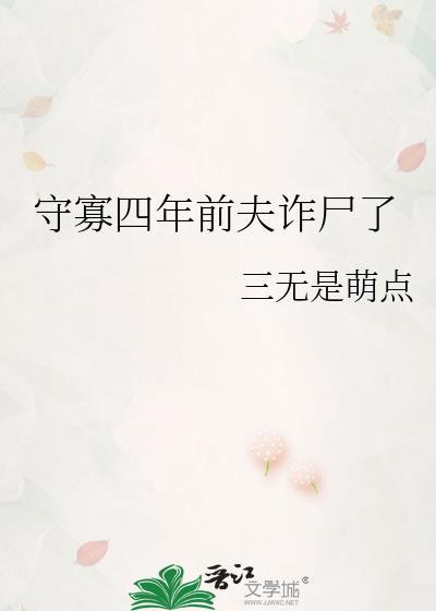 守寡第十年死去的丈夫回来了