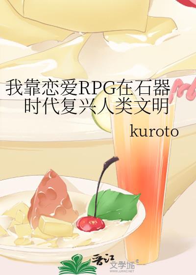 我靠恋爱RPG在石器时代复兴人类文明作者砚鹤舟