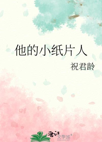 他的小纸片人by笔趣阁