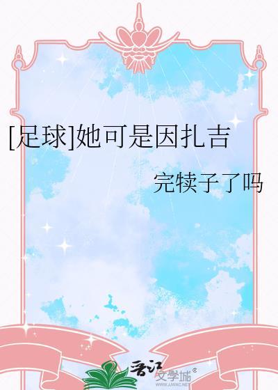 天下足球因扎吉