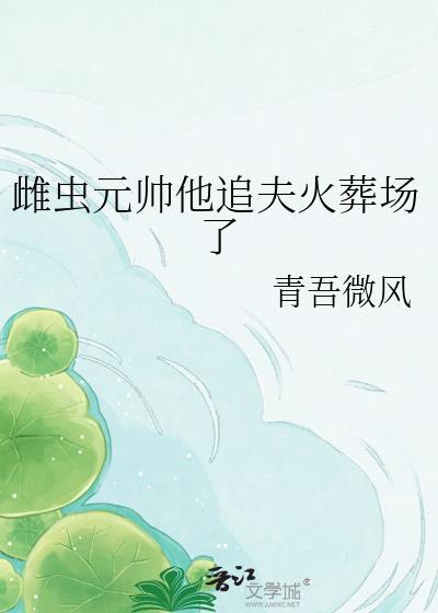 雌虫也要当团宠
