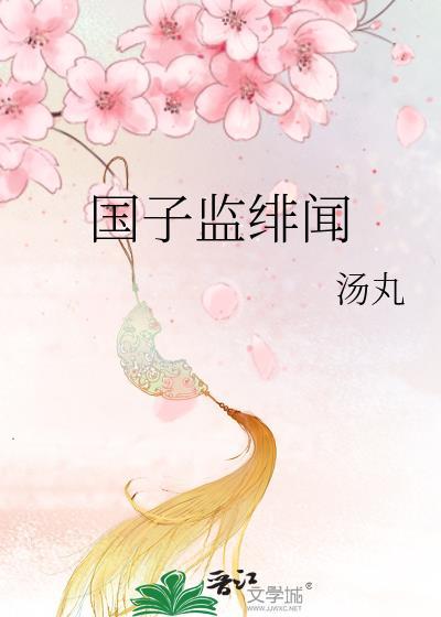 国子监绯闻录讲什么