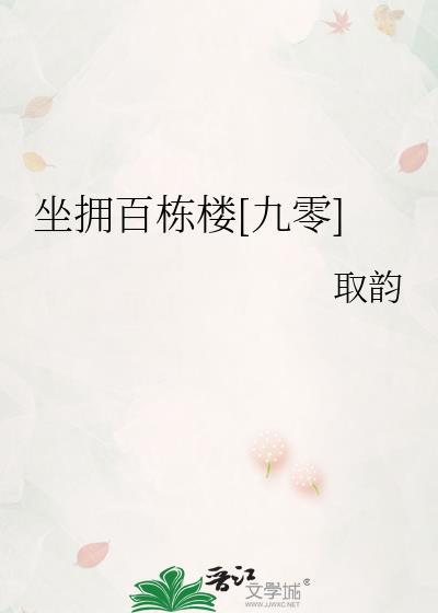 坐拥百栋楼九零