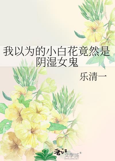小白花长相的女生
