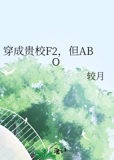穿成贵族校园文的女配