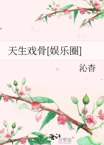 天生戏骨 by萧伍肆
