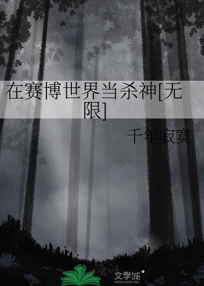 赛博世界观