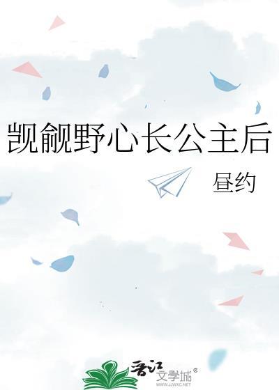 觊觎野心长公主后gl