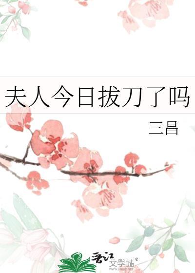 夫人今日拔刀了吗免费