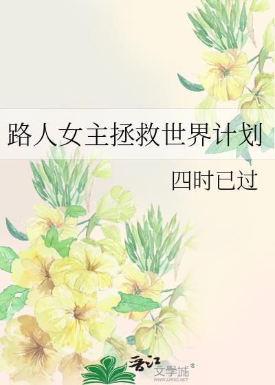路人女主拯救世界计划是哪一集