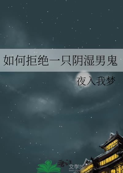如何拒绝男性