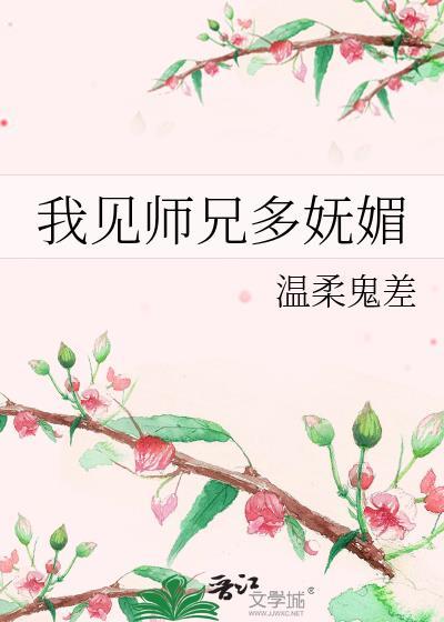 我师兄实在太稳健了最新章节手机阅读